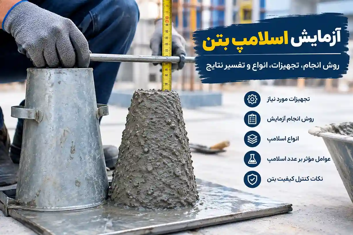 آزمایش اسلامپ بتن