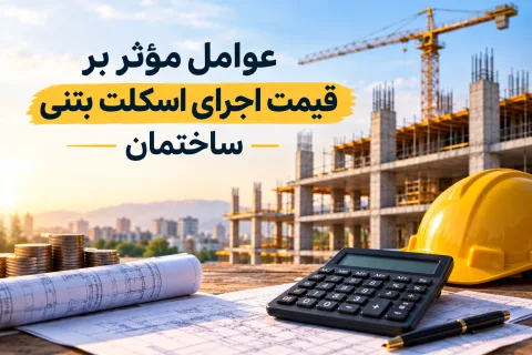 عوامل موثر بر قیمت اسکلت بتنی